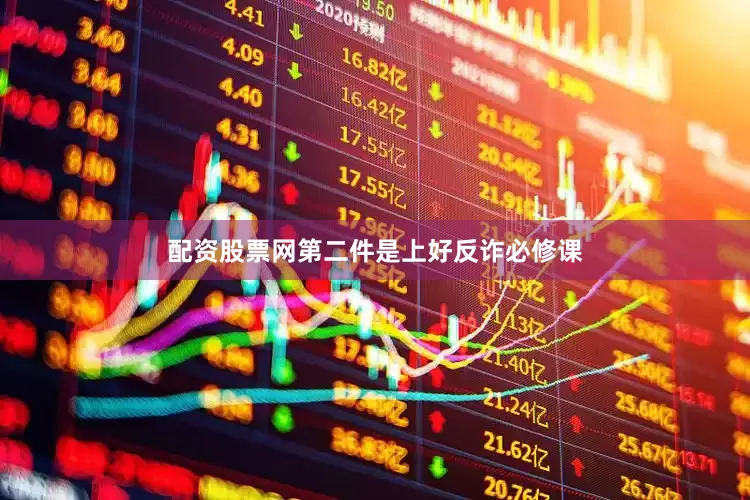 配资股票网第二件是上好反诈必修课