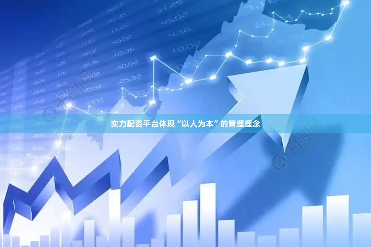实力配资平台体现“以人为本”的管理理念