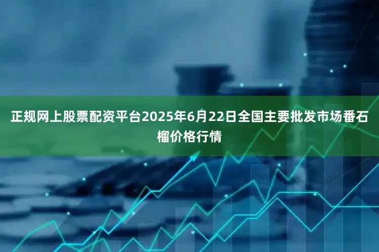 正规网上股票配资平台2025年6月22日全国主要批发市场番石榴价格行情