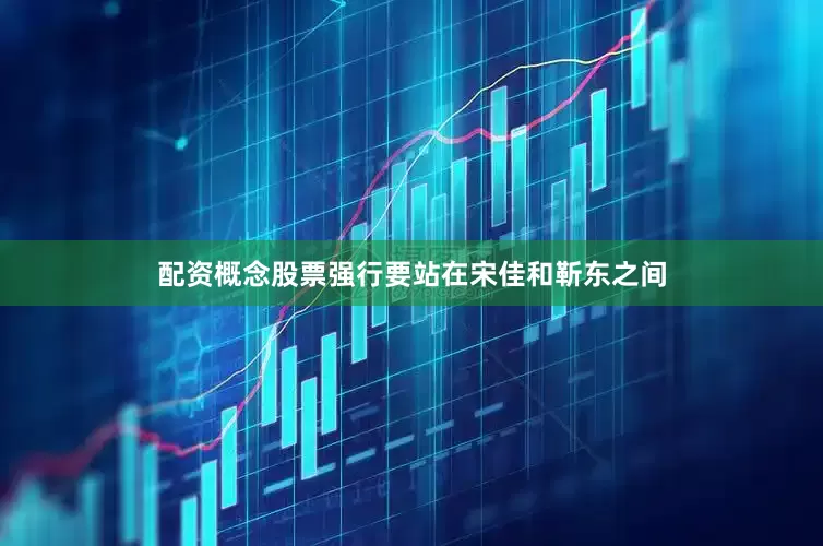 配资概念股票强行要站在宋佳和靳东之间