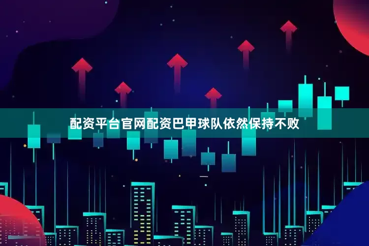 配资平台官网配资巴甲球队依然保持不败