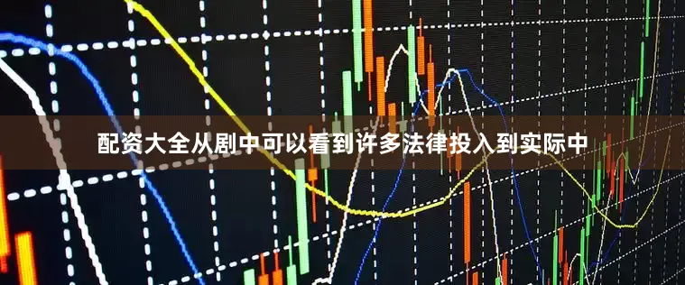 配资大全从剧中可以看到许多法律投入到实际中