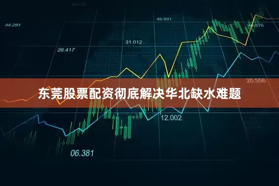 东莞股票配资彻底解决华北缺水难题