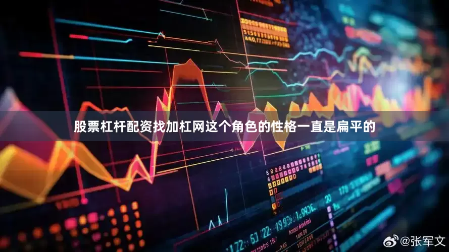股票杠杆配资找加杠网这个角色的性格一直是扁平的