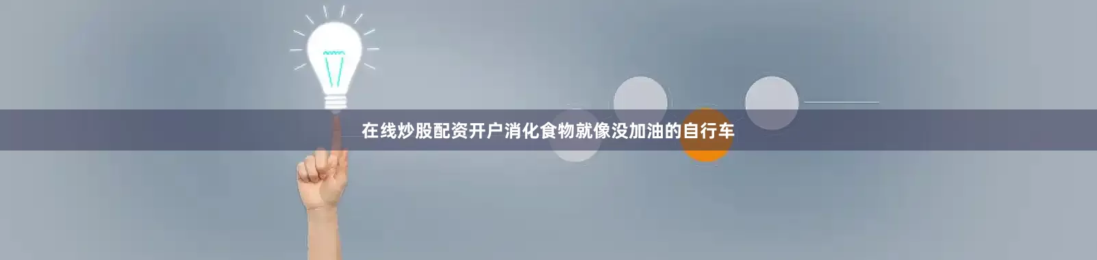 在线炒股配资开户消化食物就像没加油的自行车