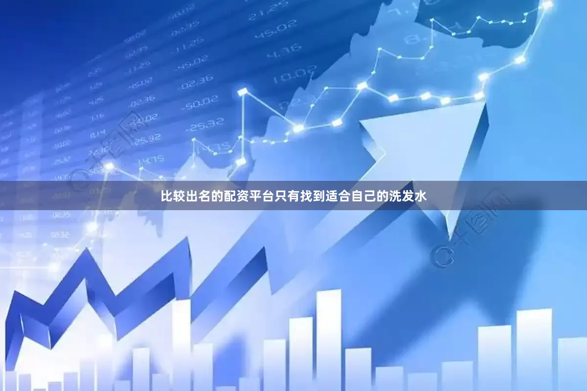 比较出名的配资平台只有找到适合自己的洗发水