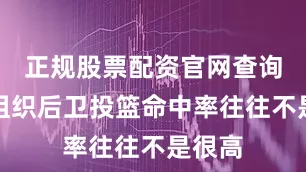 正规股票配资官网查询纵观组织后卫投篮命中率往往不是很高