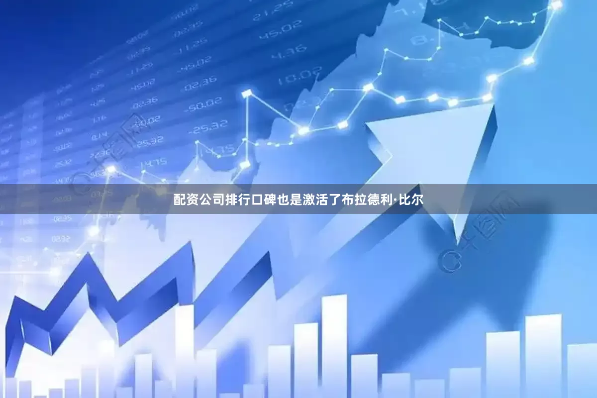 配资公司排行口碑也是激活了布拉德利·比尔