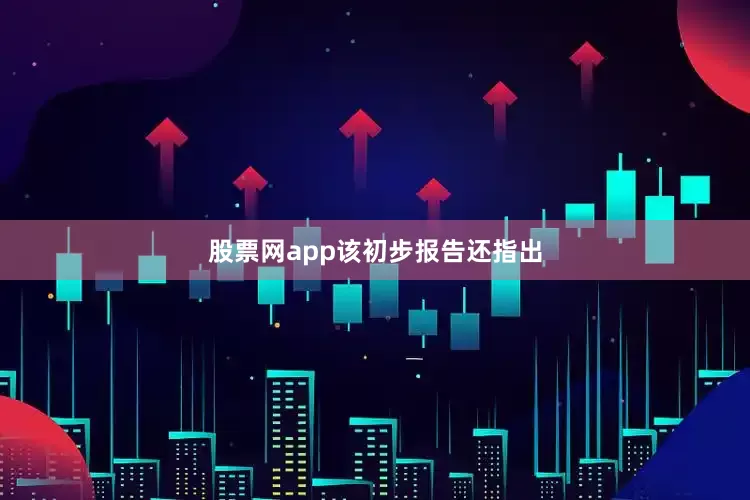 股票网app　　该初步报告还指出