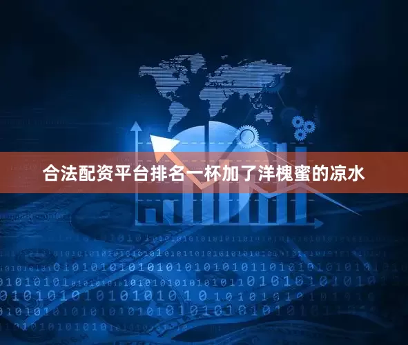 合法配资平台排名一杯加了洋槐蜜的凉水