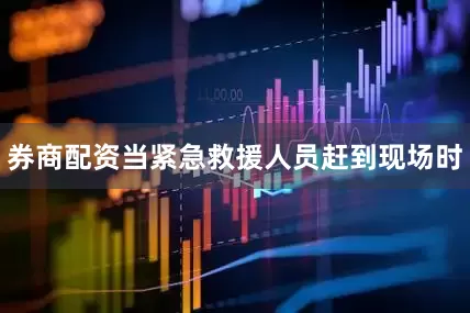 券商配资当紧急救援人员赶到现场时