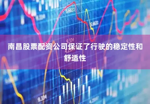 南昌股票配资公司保证了行驶的稳定性和舒适性