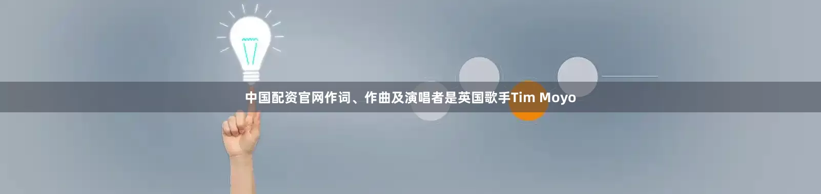 中国配资官网作词、作曲及演唱者是英国歌手Tim Moyo