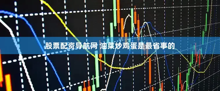 股票配资导航网 油菜炒鸡蛋是最省事的