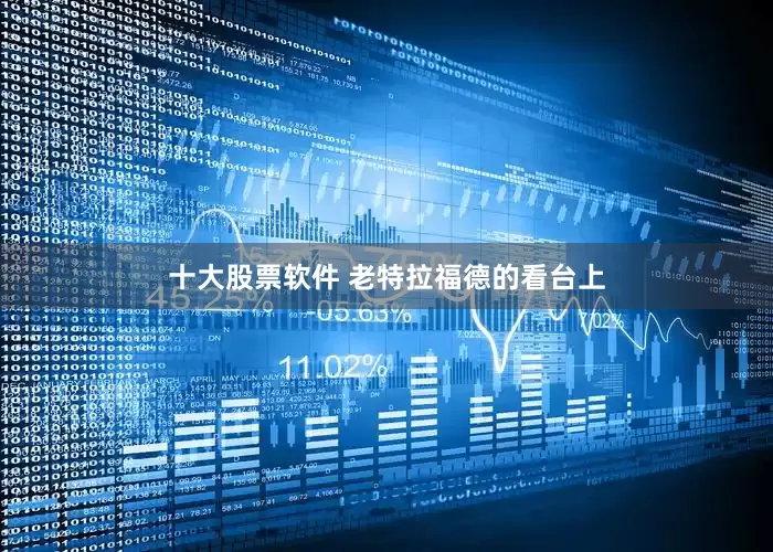 十大股票软件 老特拉福德的看台上